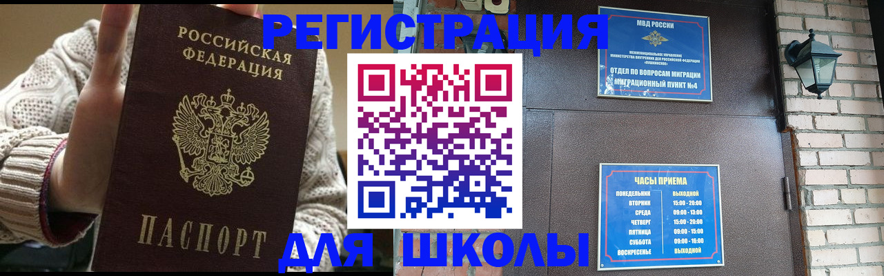 прописка для школы в Нерчинске